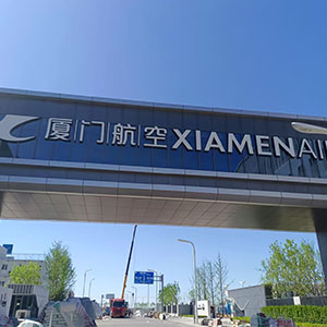 廈門航空大興機場基地，空勤樓20噸/小時超濾淨水係統、地勤樓15噸/小時超濾淨水係統